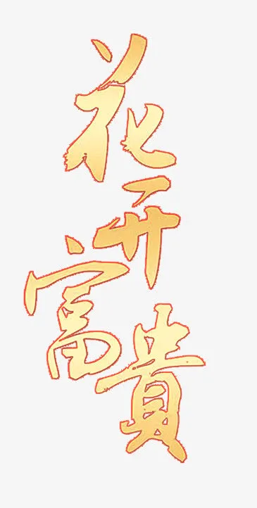 花开富贵免抠