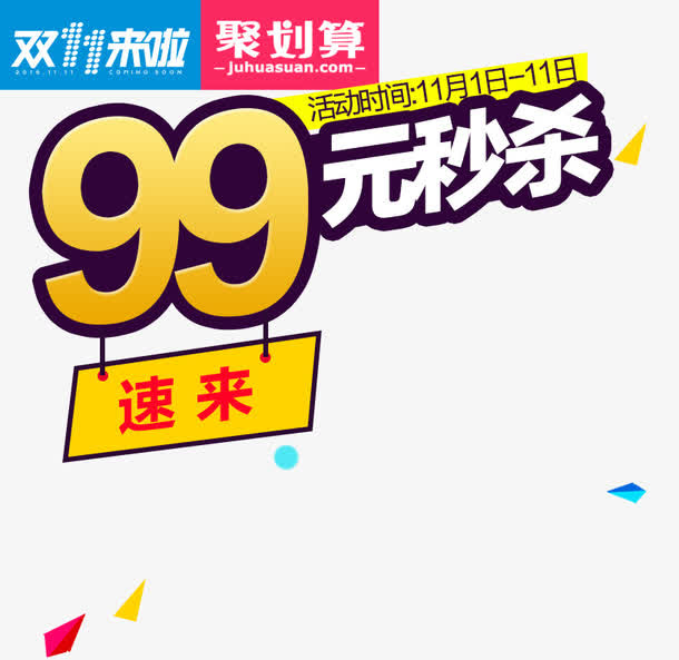 99元秒杀免抠