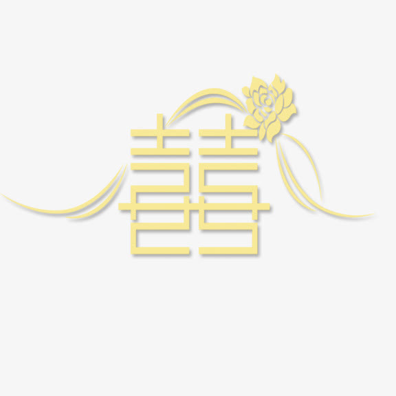 喜字免抠