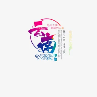 云南印象艺术字免抠