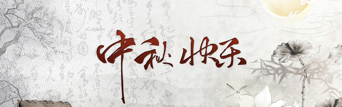中秋节快乐水墨背景高清