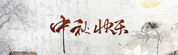 中秋节快乐水墨背景高清