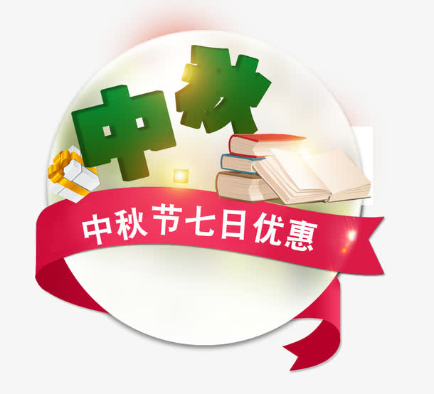 中秋节七日优惠免抠