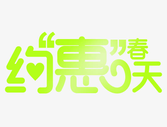 约惠春天绿色卡通设计字体免抠