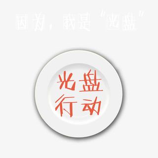光盘行动拒绝浪费免抠