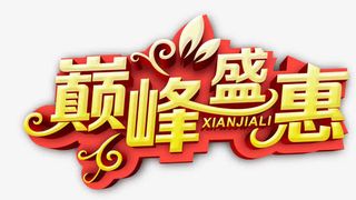 巅峰盛惠banner海报艺术字