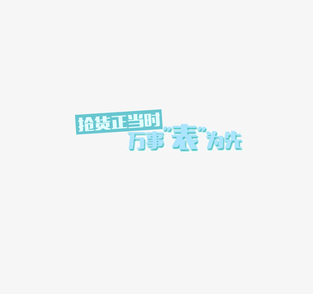 抢货正当时 卡通字  背景装饰