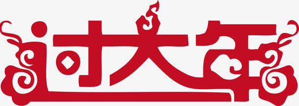 过大年艺术字体免抠