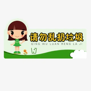 请勿乱扔垃圾免抠