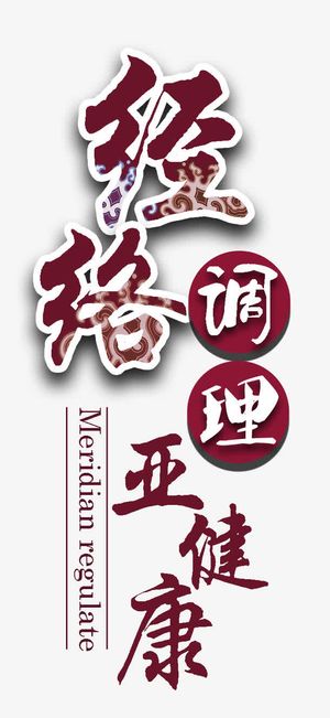 古典书法字体免抠