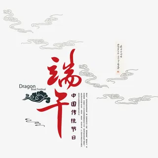端午中国风艺术字免抠