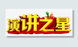 演讲之星艺术字免抠
