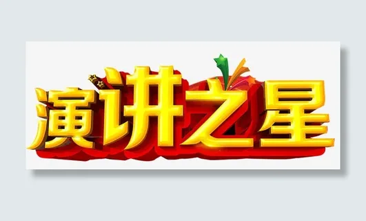 演讲之星艺术字免抠 演讲之星艺术字免抠