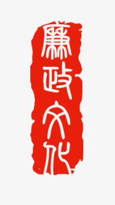 廉政印章艺术字免抠