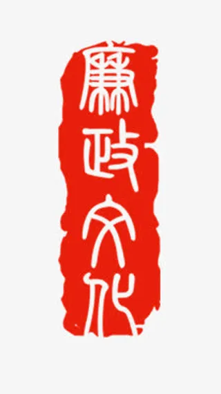 廉政印章艺术字免抠