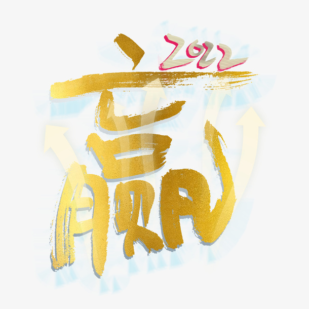 2022一起赢免抠