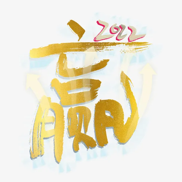 2022一起赢免抠