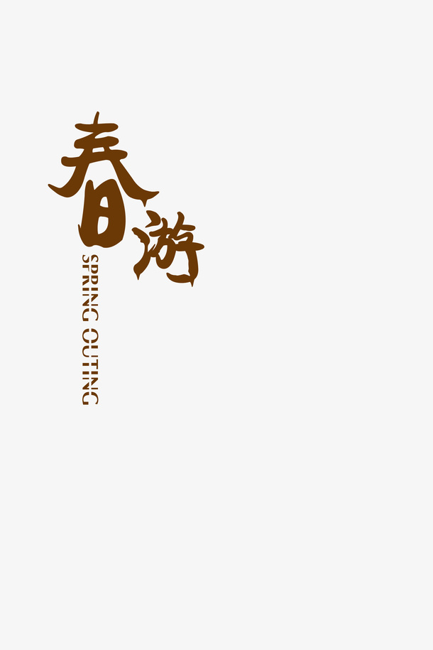 春游艺术字体免抠