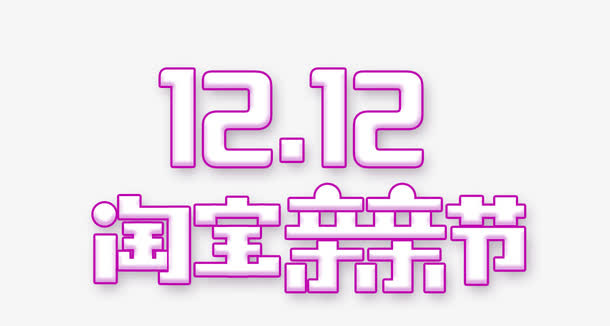 双12淘宝亲亲节logo素材免抠