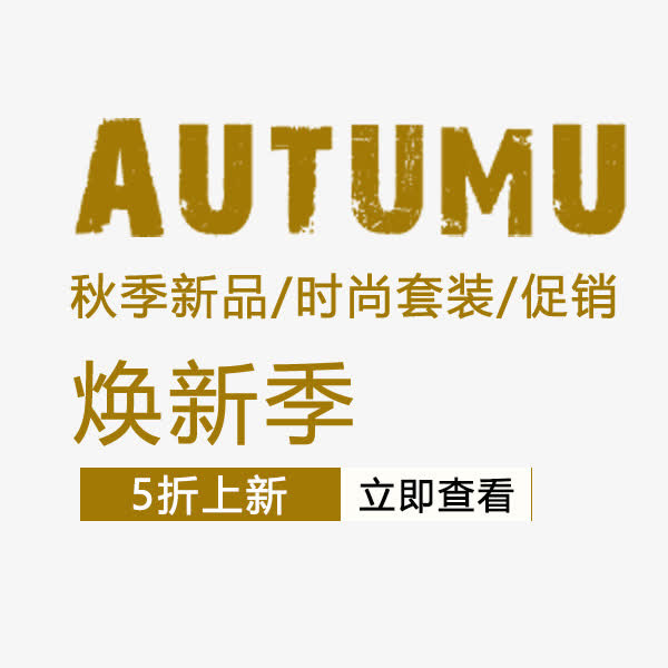 复古秋季新品排版模板免抠