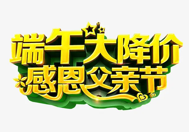 端午大降价免抠