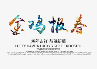 金鸡报春艺术字免抠