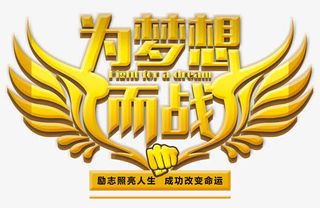 为梦想而战免抠