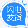 闪电发货蓝色剪刀标签免抠