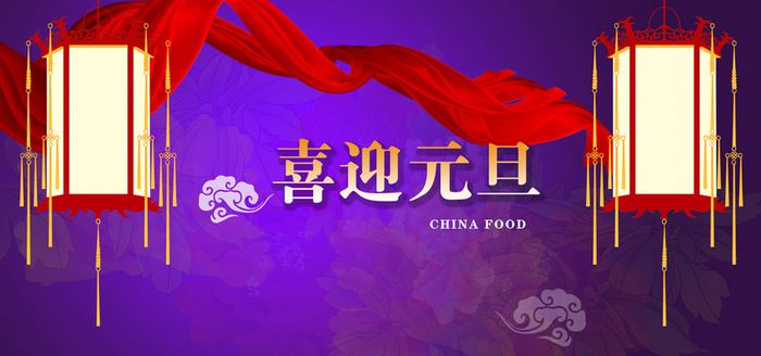 元旦海报高清