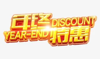 年终特惠免抠
