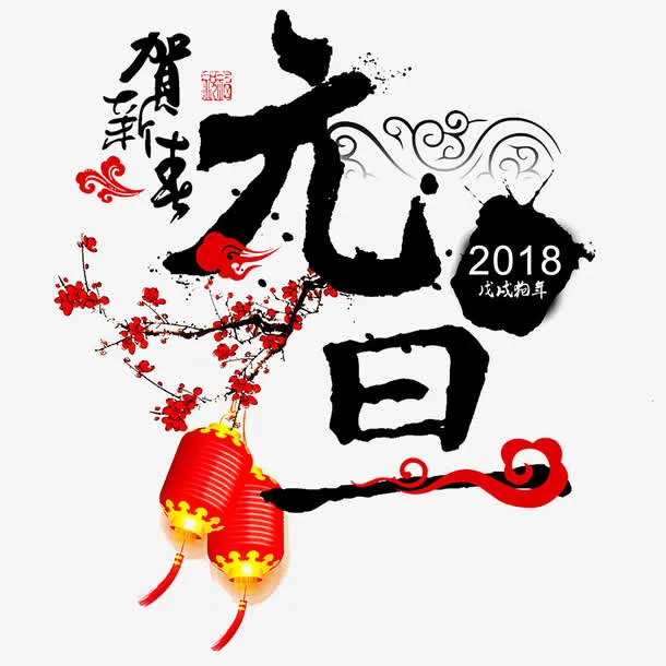 元旦免抠