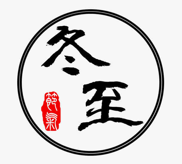 冬至毛笔艺术字免费图免抠