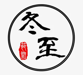 冬至毛笔艺术字免费图免抠