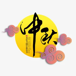 中秋设计免抠
