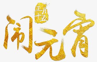 闹元宵金色毛笔字免抠