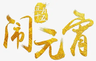 闹元宵金色毛笔字免抠