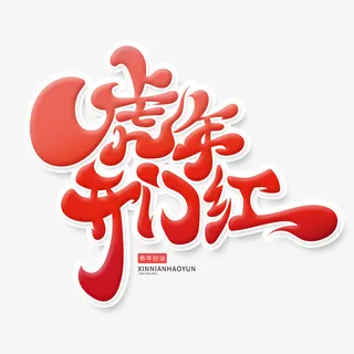 虎年开门红艺术字免抠