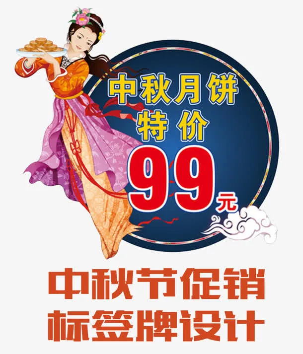 中秋月饼促销标签设计免抠