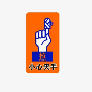 拉门的时候小心夹手免抠