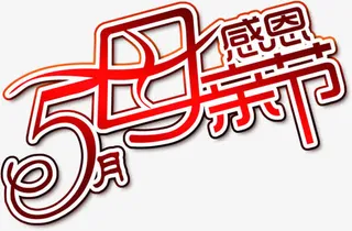 五月感恩母亲节红色节日字体免抠