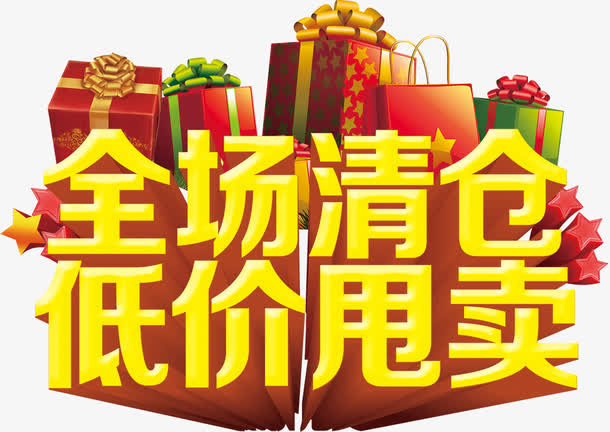 年末处理全场清仓低价甩卖金黄色免抠