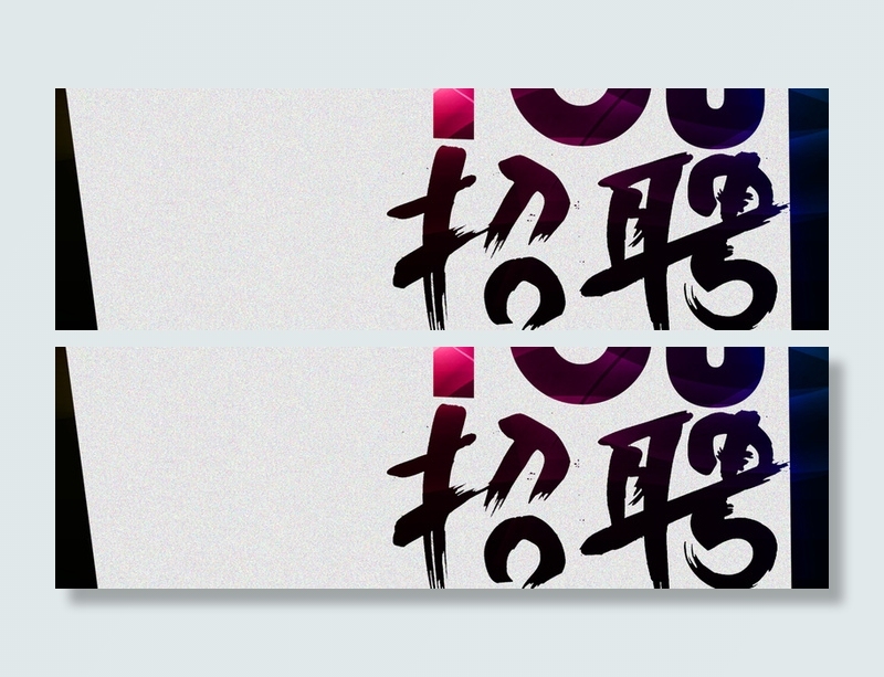 招聘海报背景高清