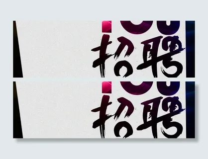 招聘海报背景高清