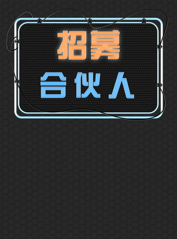 招募合伙人背景板高清