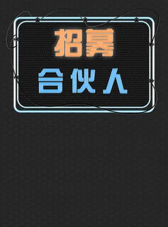 招募合伙人背景板高清
