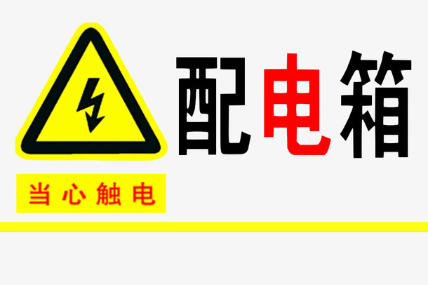 配电箱标识安全用电小心触电注意免抠