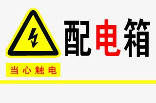 配电箱标识安全用电小心触电注意免抠