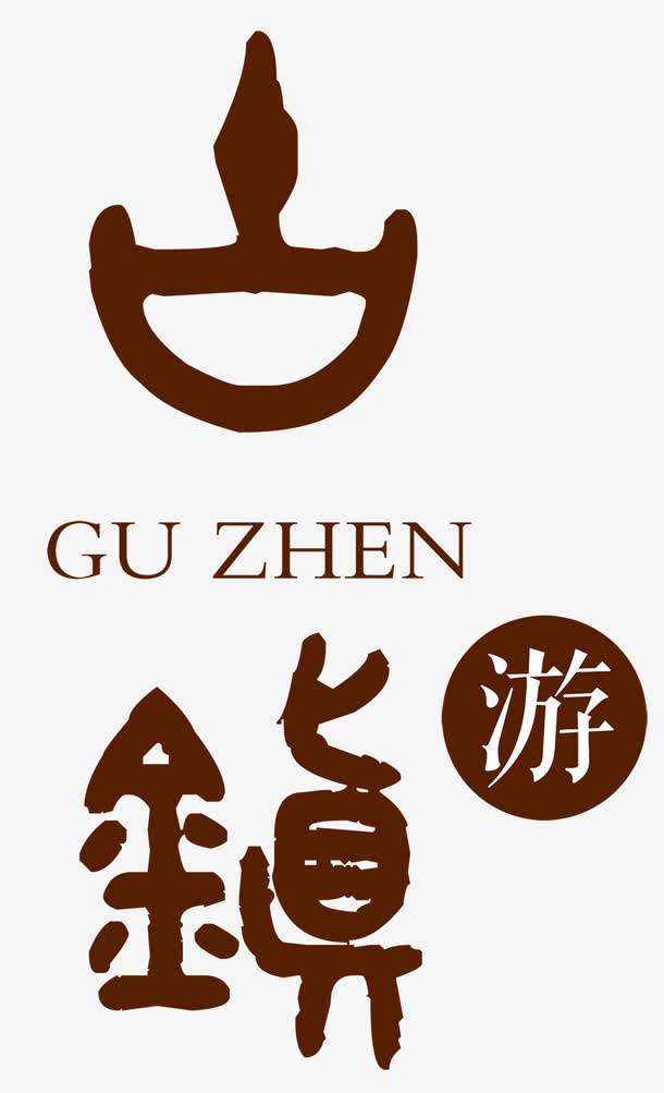 古镇旅游免抠