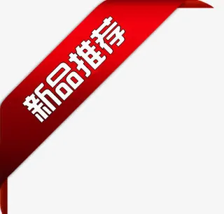 天猫店铺装修红色字体新品推荐免抠