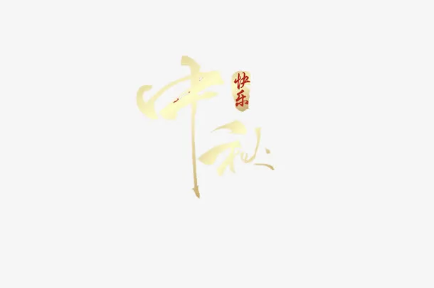 中秋免抠